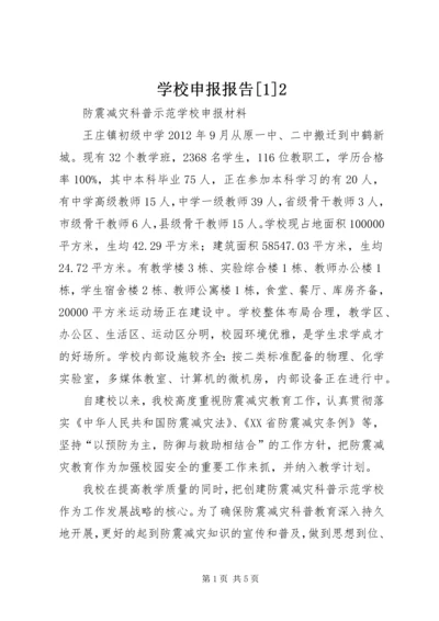 学校申报报告[1]2 (3).docx