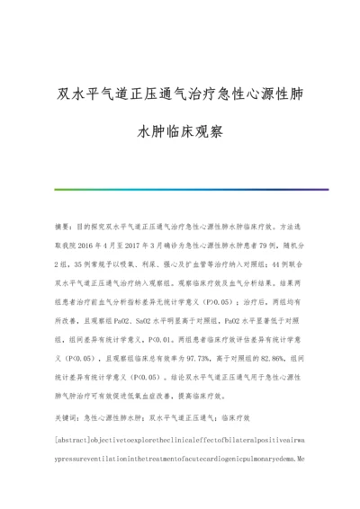 双水平气道正压通气治疗急性心源性肺水肿临床观察.docx