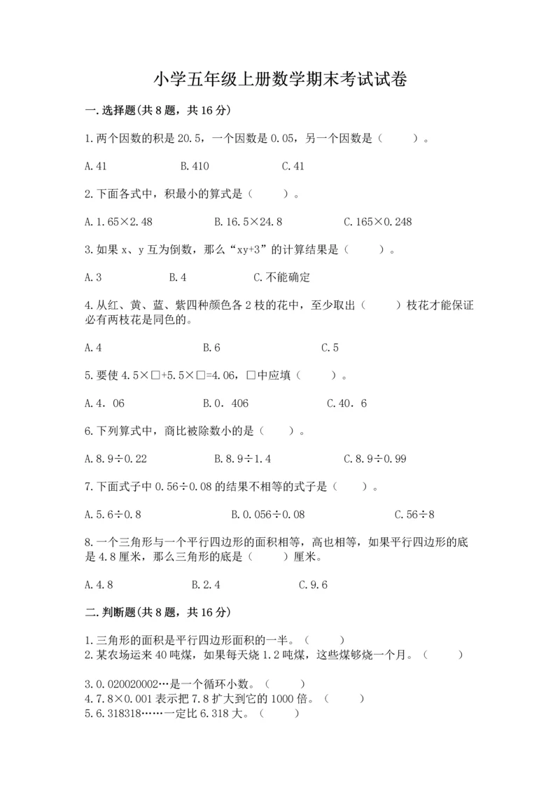 小学五年级上册数学期末考试试卷及参考答案（预热题）.docx