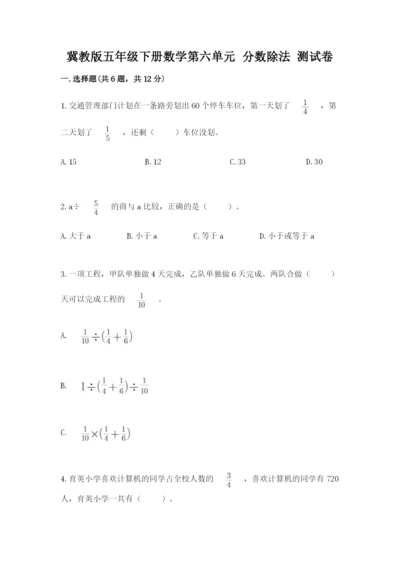 冀教版五年级下册数学第六单元 分数除法 测试卷【有一套】.docx