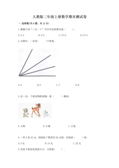 人教版二年级上册数学期末测试卷含答案（突破训练）.docx