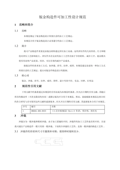 华为钣金结构件可加工性设计基础规范.docx