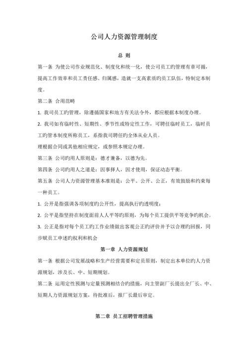 公司人力资源管理新版制度.docx