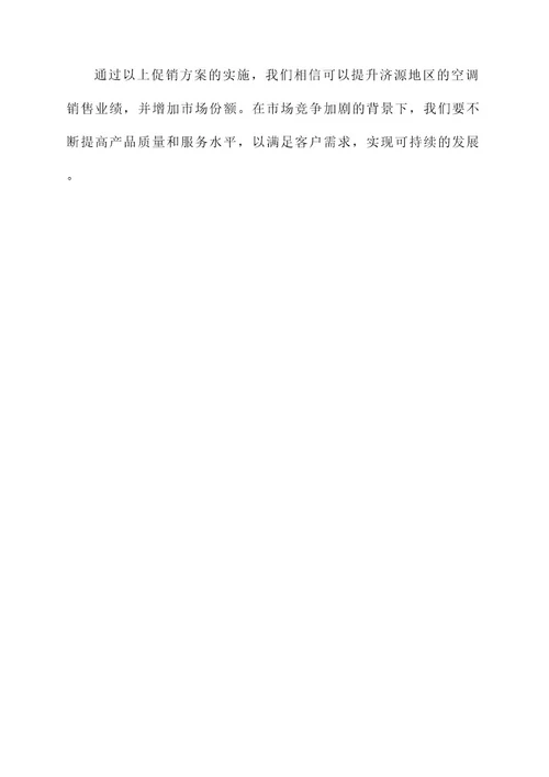 济源空调促销方案策划书