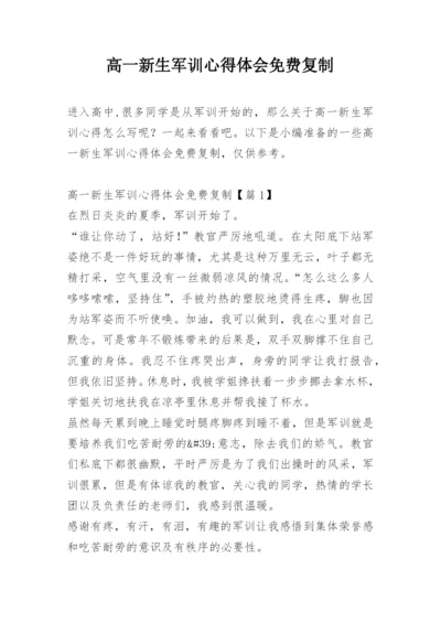 高一新生军训心得体会免费复制_1.docx