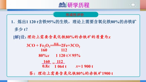 第八单元课题3金属资源的利用和保护 第1课时 铁的冶炼和炼铁的计算课件(共19张PPT)-2023-
