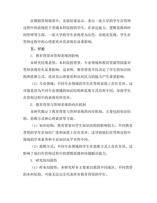 不同教育背景对答辩表现的影响研究