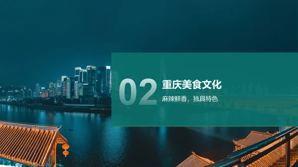 蓝色摄影风我的家乡——重庆山城风光与美食地图PPT模板