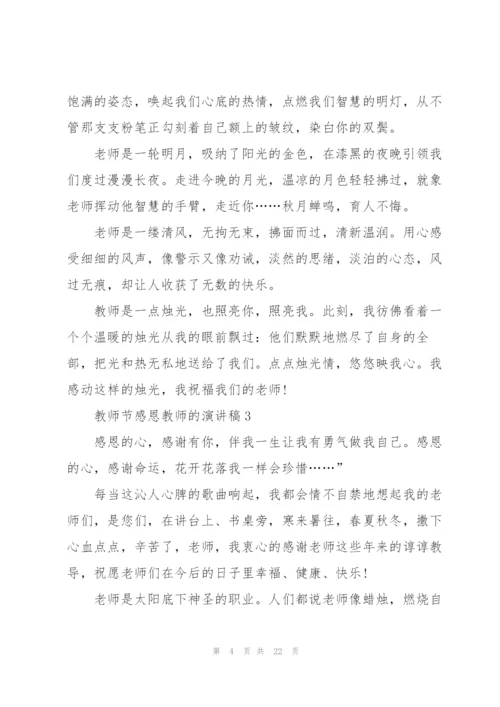 教师节感恩教师的演讲稿2021.docx