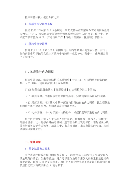 荷载组合和内力调整先后顺序—etabs.docx