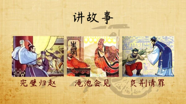 将相和廉颇负荆请罪教学课件通用PPT模板