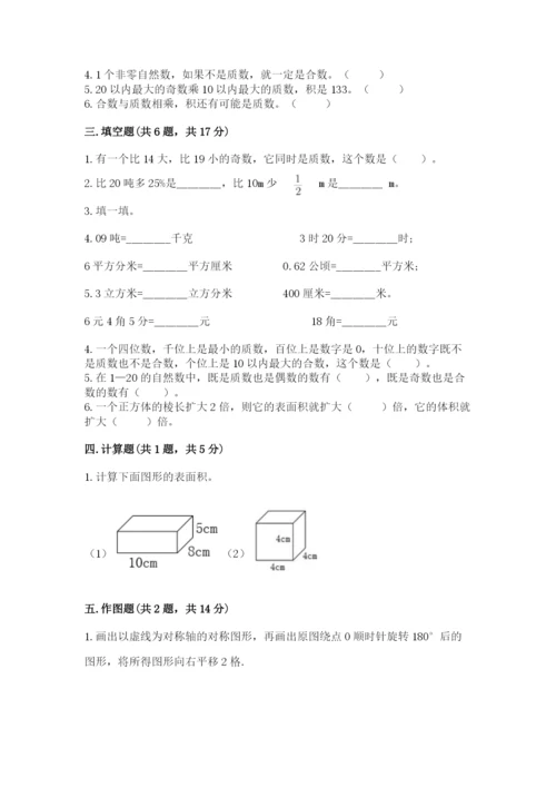 人教版五年级下册数学期末考试试卷附解析答案.docx