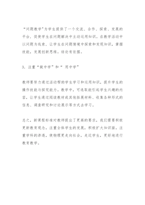 《义务教育物理课程标准(2022年版)》学习心得体会.docx