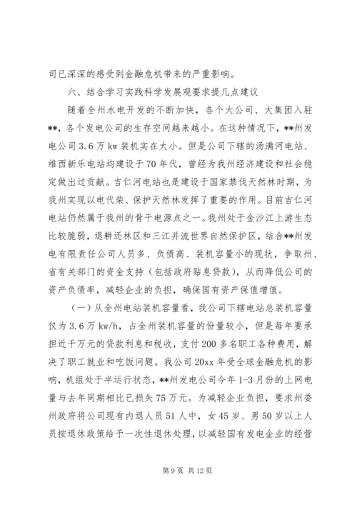 发电公司生产经营状况调研报告 (2).docx