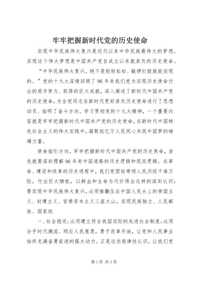 牢牢把握新时代党的历史使命 (2).docx