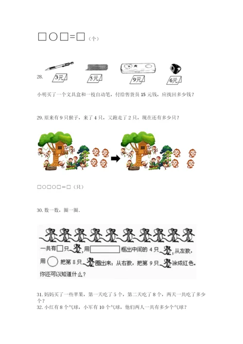 一年级上册数学解决问题50道（中心小学）.docx