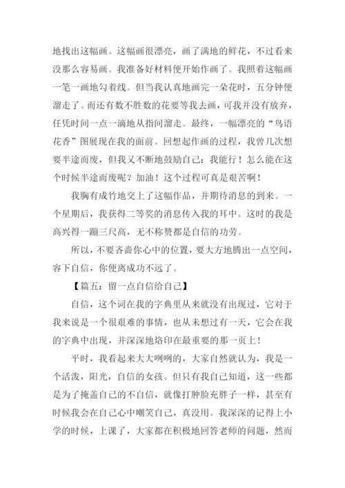 留一点自信给自己作文.docx