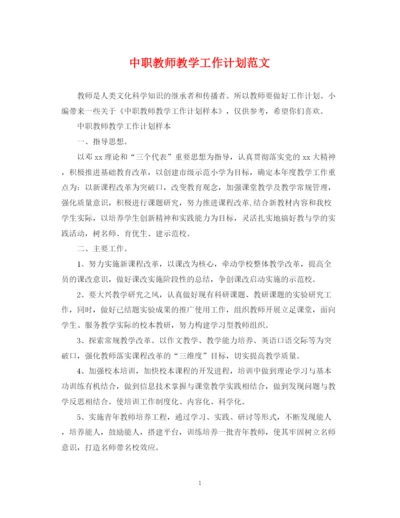 精编之中职教师教学工作计划范文2.docx