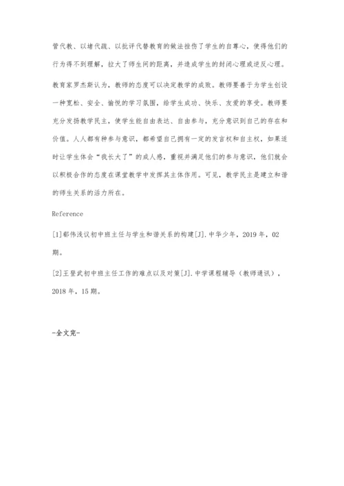 浅议初中班主任与学生和谐关系的构建.docx