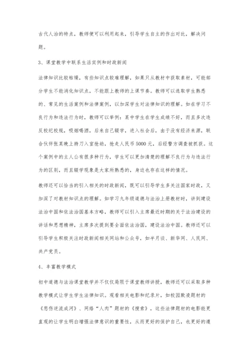 浅谈初中道德与法治教学中学生法律意识的培养.docx