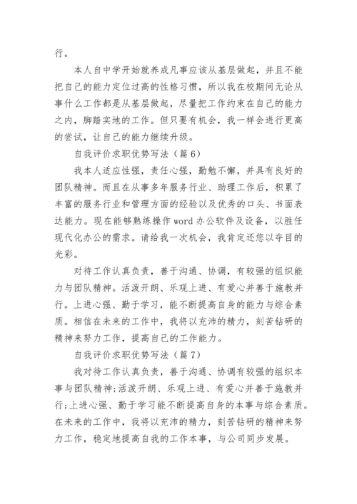 自我评价求职优势写法7篇.docx
