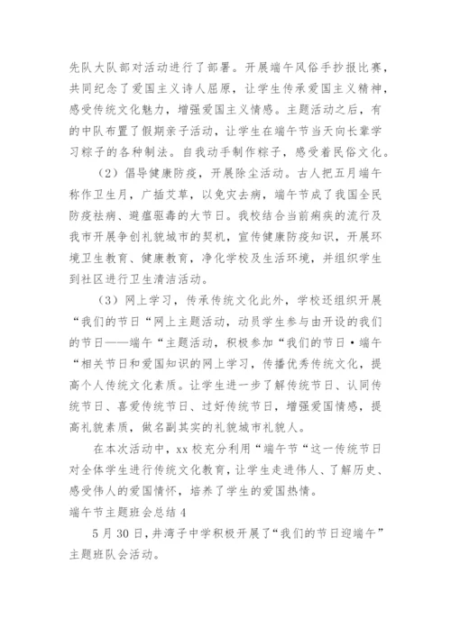 端午节主题班会总结.docx