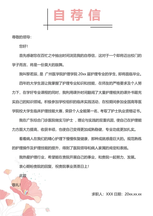 小清新应届毕业生护士护理求职简历套装
