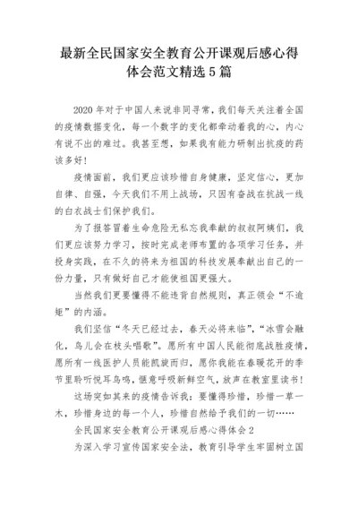 最新全民国家安全教育公开课观后感心得体会范文精选5篇.docx