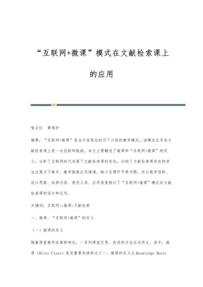 互联网+微课模式在文献检索课上的应用.docx