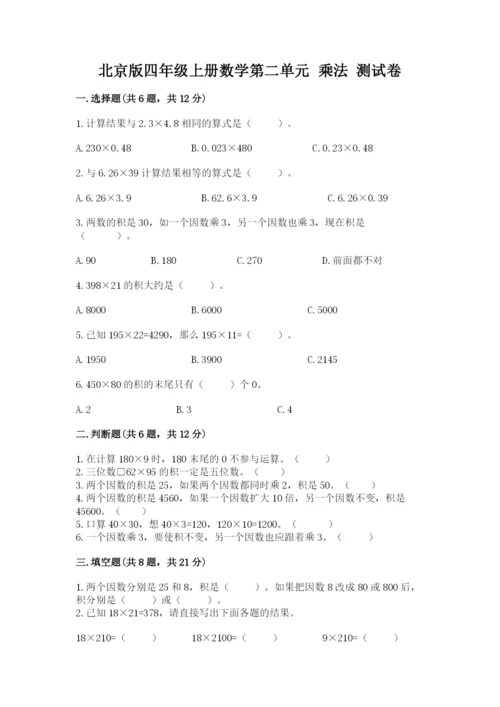 北京版四年级上册数学第二单元 乘法 测试卷1套.docx