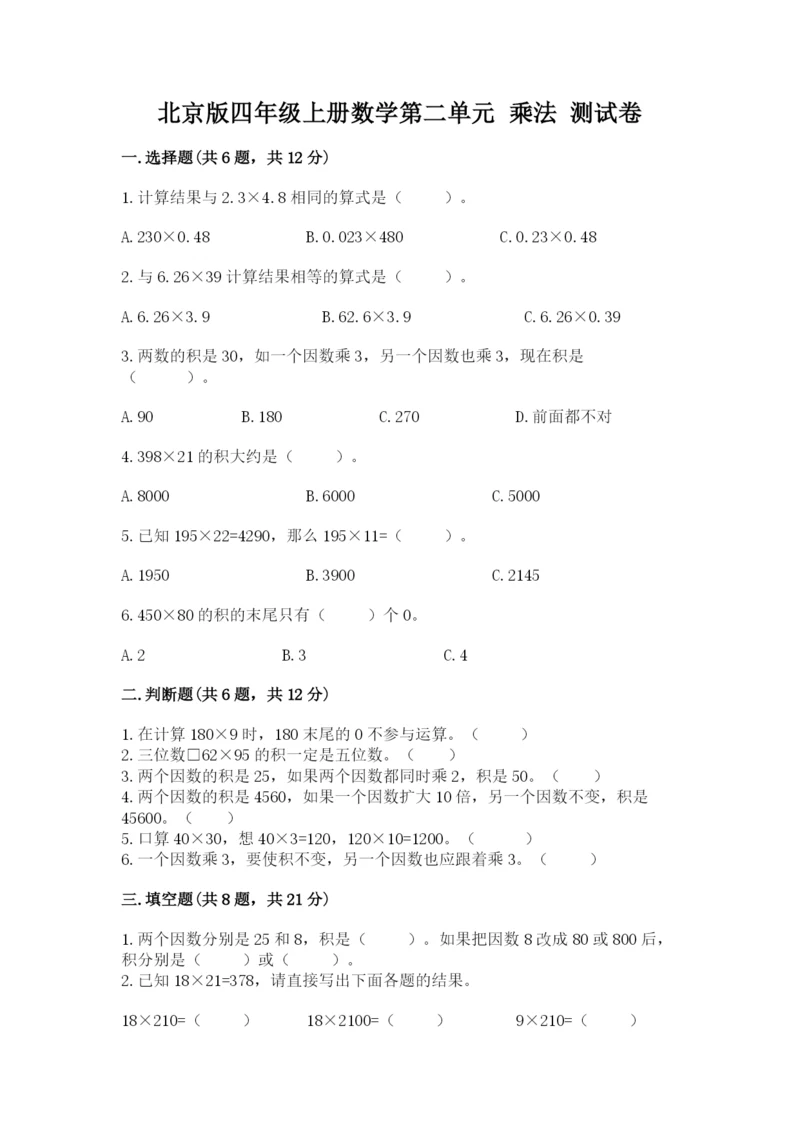 北京版四年级上册数学第二单元 乘法 测试卷1套.docx