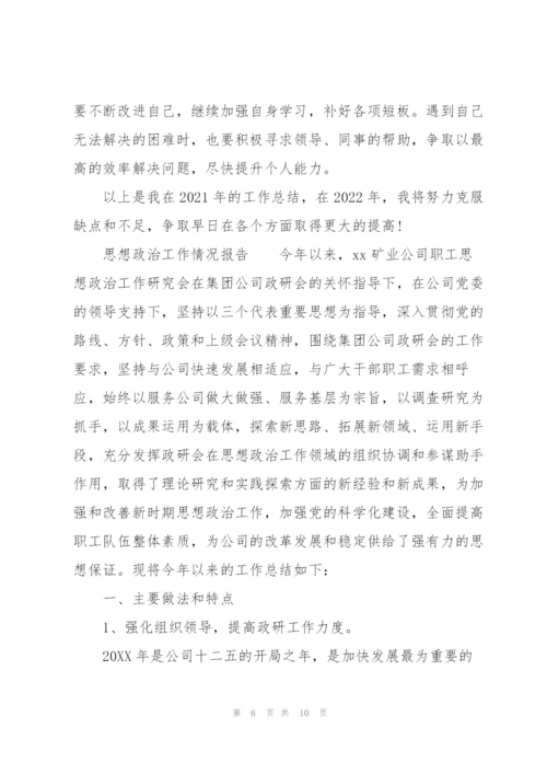 思想政治工作情况报告.docx