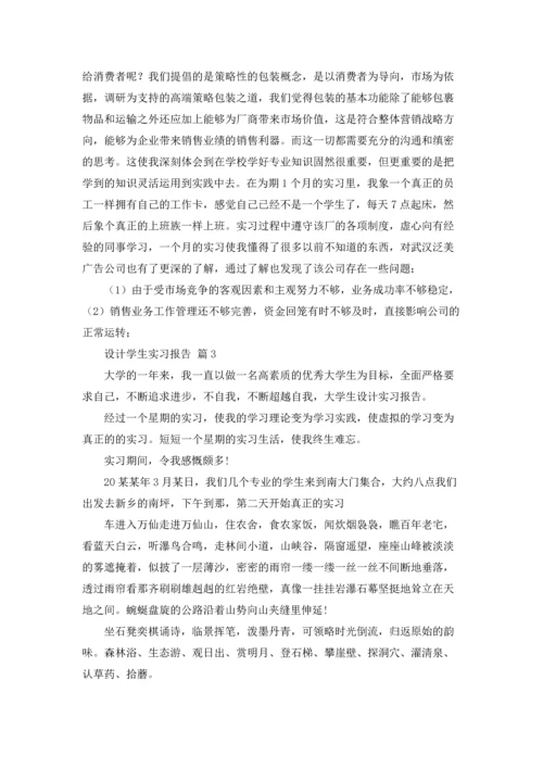 设计学生实习报告范文集合五篇.docx