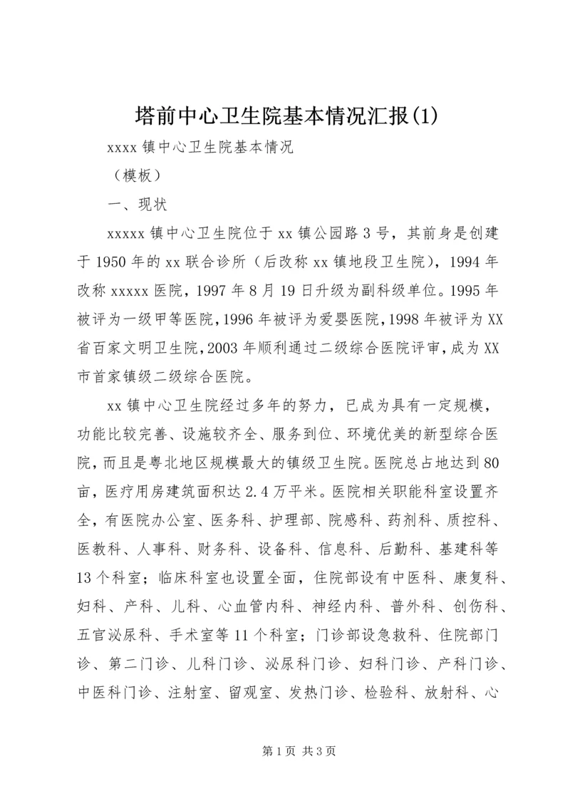 塔前中心卫生院基本情况汇报(5).docx
