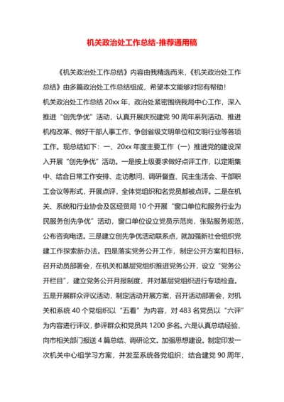 机关政治处工作总结.docx