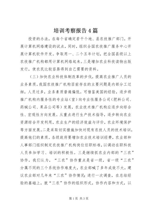 培训考察报告4篇 (2).docx