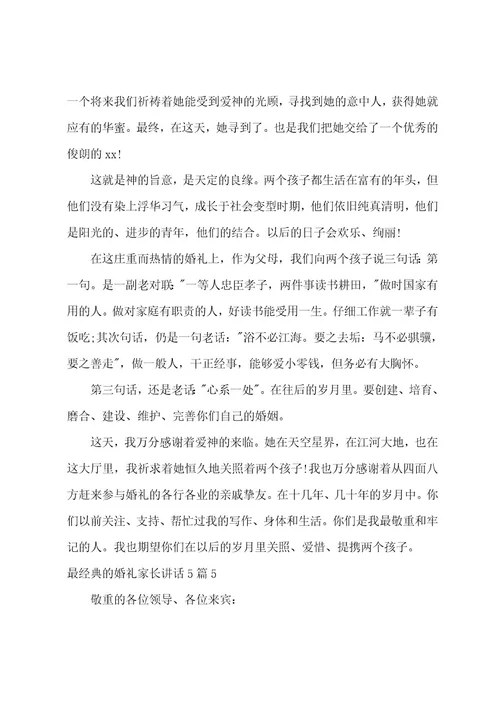 最经典的婚礼家长讲话