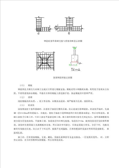 条形基础施工技术交底