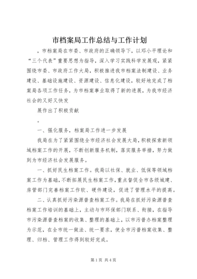 市档案局工作总结与工作计划 (2).docx