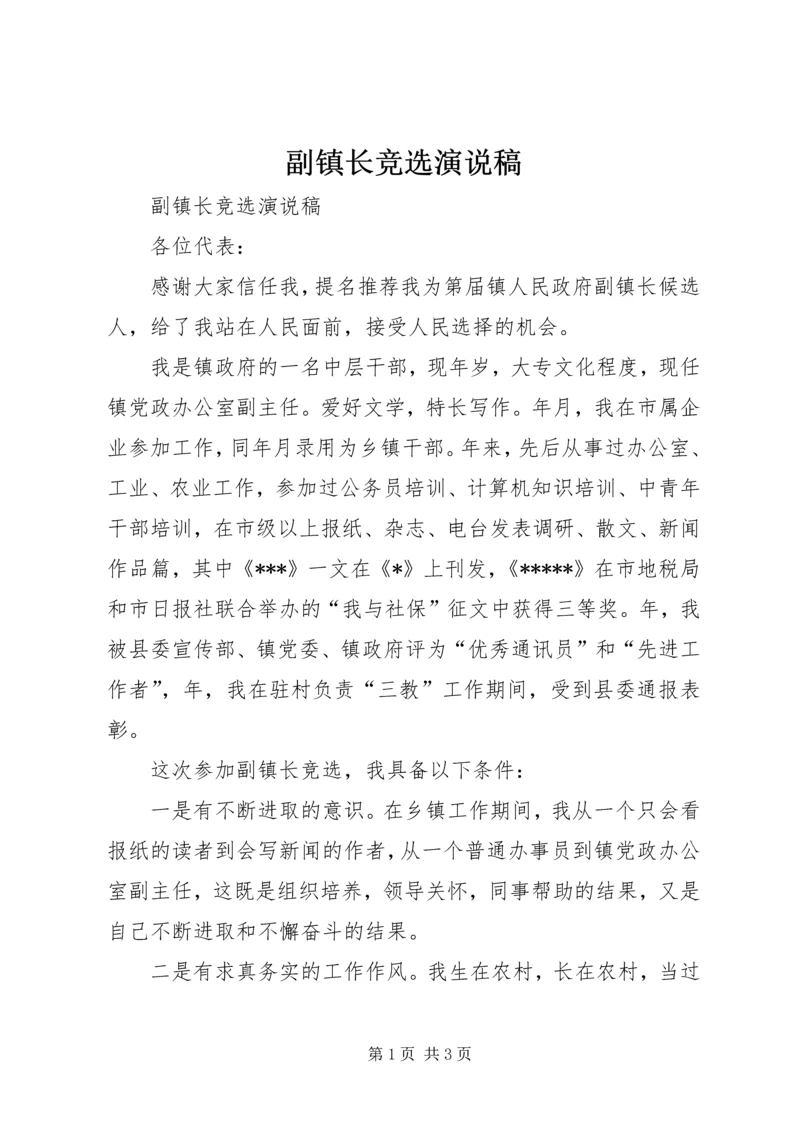 副镇长竞选演说稿 (3).docx