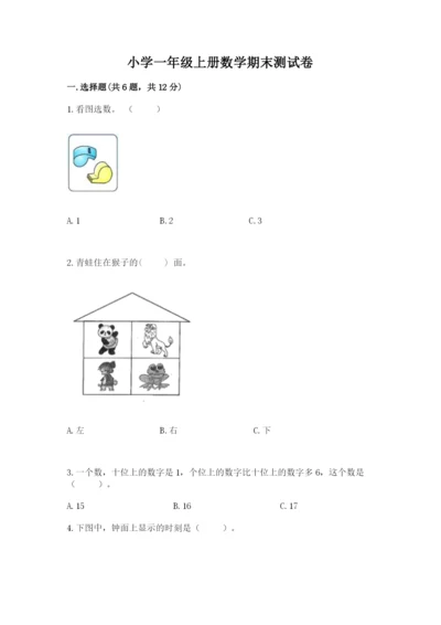 小学一年级上册数学期末测试卷附参考答案【能力提升】.docx