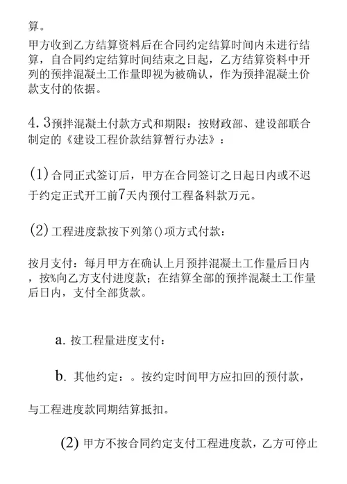 扬州市建设工程预拌混凝土供应合同通用范本