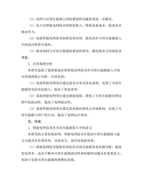 智能电网技术在可再生能源接入中的应用