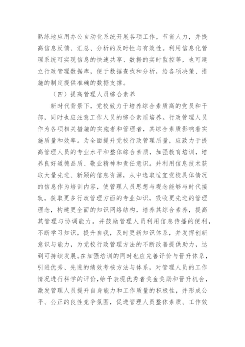 党校管理行政论文.docx