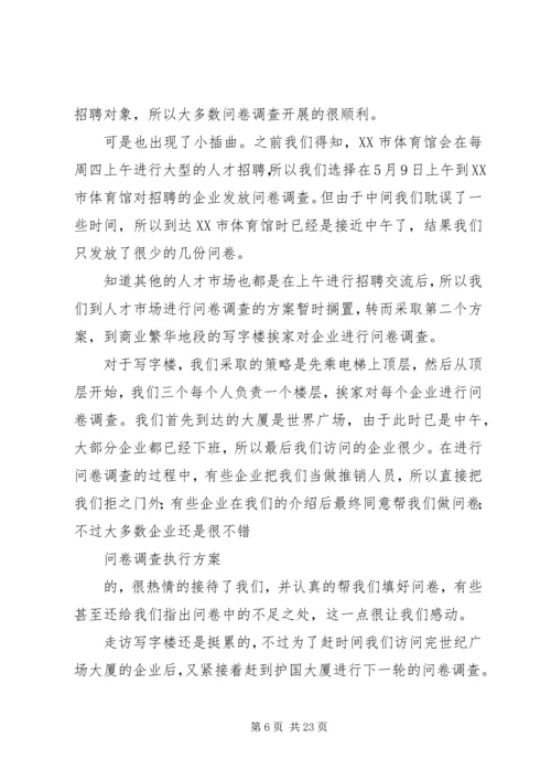 问卷调查执行方案.docx