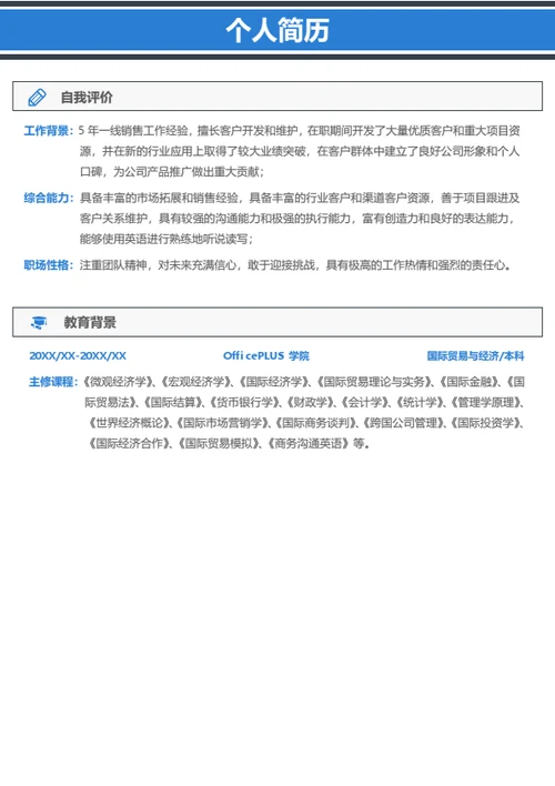 社招通用简历
