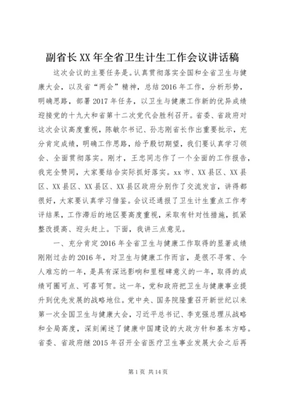 副省长XX年全省卫生计生工作会议讲话稿.docx