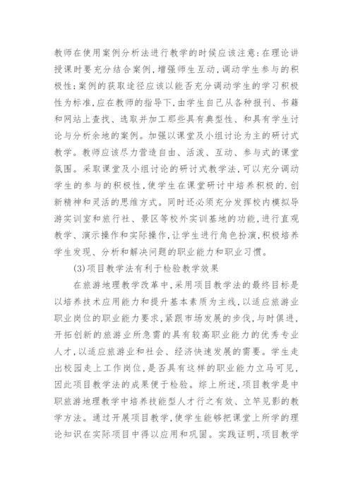 项目教学法对地理教学的作用论文.docx