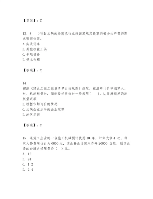 一级建造师之一建建设工程经济题库满分必刷