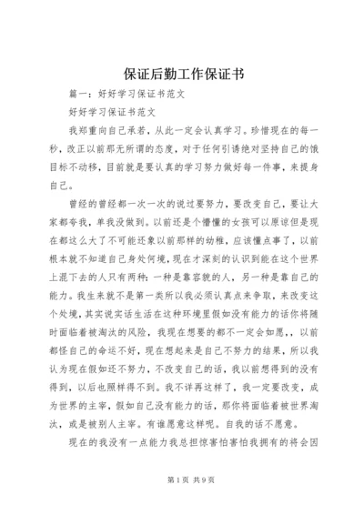 保证后勤工作保证书 (4).docx